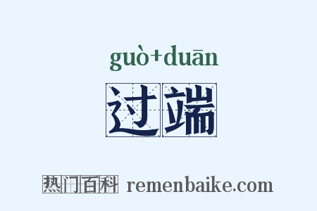 过端是什么意思的图片